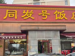 -同发号饭庄(复兴路店)