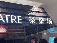 -théATRE 茶聚场(王府中環店)