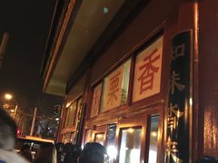 -秋栗香(地安门店)