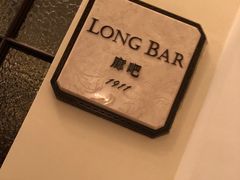 -LONG BAR 廊吧(外滩华尔道夫酒店)