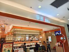-争鲜回转寿司(太阳宫凯德MALL店)