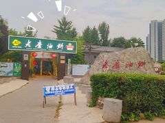 -老磨油饼(高陵店)