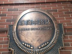 -汉中路(地铁站)