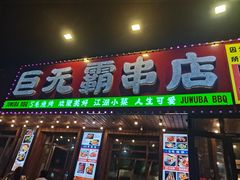 -巨无霸串店(大什字街店)