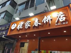 -姥家春饼店(漳州二路店)