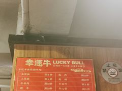 -幸运牛汕头小黄牛牛肉火锅(梅林店)