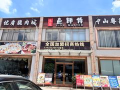 -港升鱼师傅·中山脆肉鲩