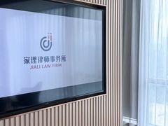-家理律师事务所(深圳店)