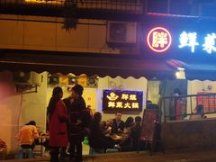 -胖娃鲜菜火锅(华一路67号小区店)
