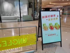 门面-丘大叔柠檬茶(来福士广场分店)