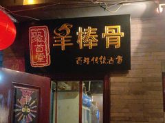 门面-聚首堂·特色小吃·肘子(什刹海德胜门店)