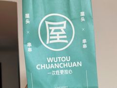 -屋头串串(中海环宇城店)