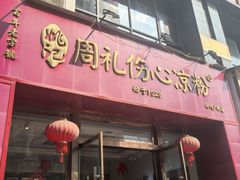 -姚记.周礼伤心凉粉(时代广场店)