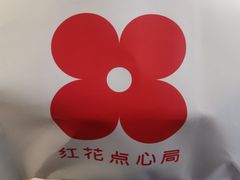 -红花点心局(护国寺店)