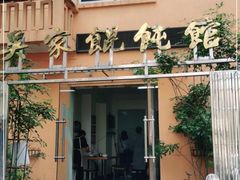 -吴家馄饨
