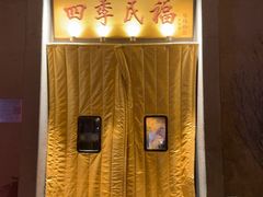 -四季民福烤鸭店(和平里店)