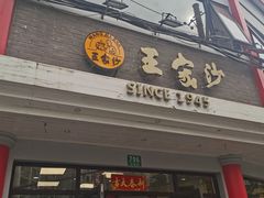 门面-王家沙点心店(西康路店)