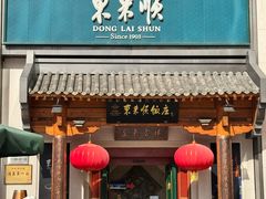 -东来顺饭庄(王府井步行街店)