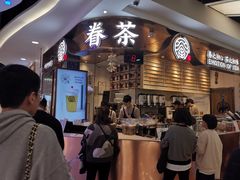 -眷茶(赛格国际购物中心店)