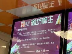 -璐坊粽王(复兴中路店)