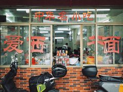 -非遗·爱西干面(小公园总店)