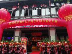 门面-渝昇记麻辣空间(店口店)