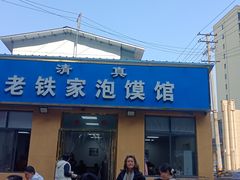 -老铁家泡馍馆(景龙池店)