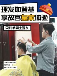 -贝勒爷专业男发