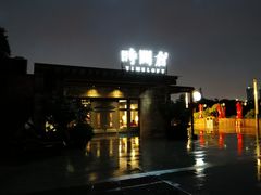 -时间仓(月湖公园店)