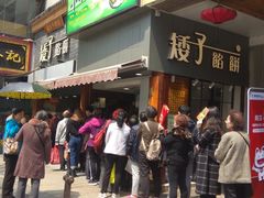 -矮子馅饼(大成路店)