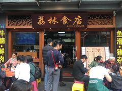门面-荔林食店(西华路店)