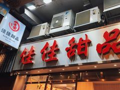 -佳佳甜品(寧波街總店)