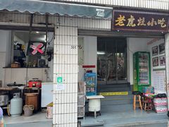 -老虎灶小吃