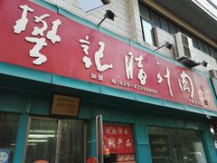 -樊记腊汁肉(竹笆市总店)