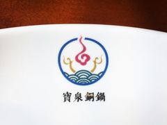 -宝泉铜锅·涮羊肉(解放东路店)