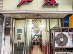 门面-卢庄(江汉路店)