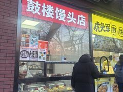 -天泽祥鼓楼馒头(北河沿大街店)