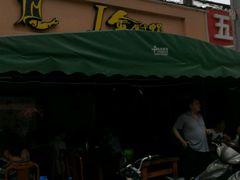 门面-金厨帽烤鱼(芦庄店)
