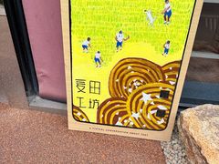 -麦田工坊(月湖店)