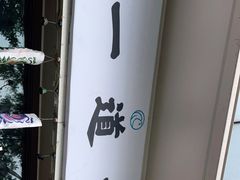 -一道浪居酒屋