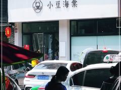 门面-小豆海棠(嘉兴路店)