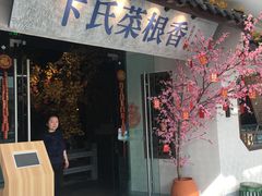 门面-卞氏菜根香(青羊万达店)