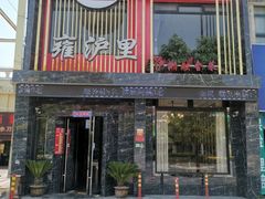 -雍沪里·沪湘融合菜( 康桥店)