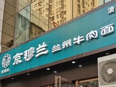 -京穆兰兰州牛肉面·清真(盛龙广场店)