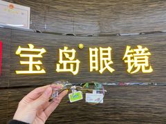 -宝岛眼镜(长沙侯家塘店)
