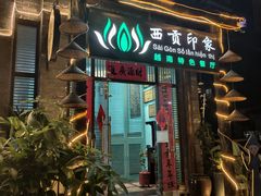 -西贡印象越南特色餐厅