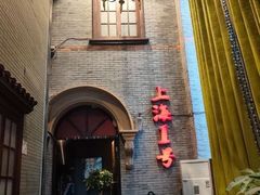 -上海1号私藏菜(黄浦店)