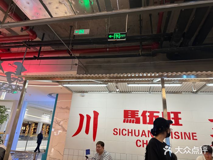 馬伍旺川菜(金象城店)图片