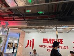 -馬伍旺川菜(金象城店)