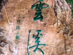 -云溪植物园